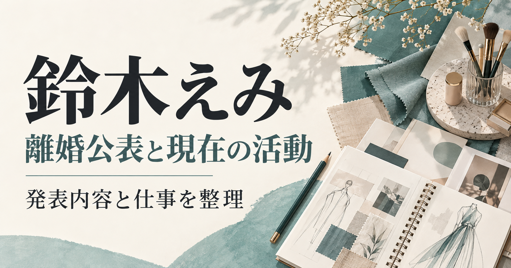 鈴木えみの離婚公表と現在の活動を紹介する、布見本・デザインノート・メイクブラシのオリジナルイラスト