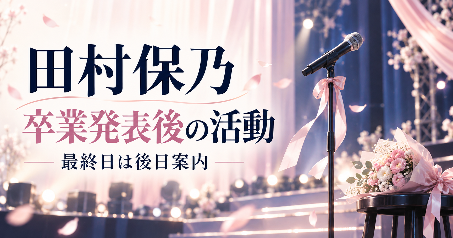 田村保乃の卒業発表後の活動と最終日は後日案内という状況を伝える、マイクと花束のイラスト