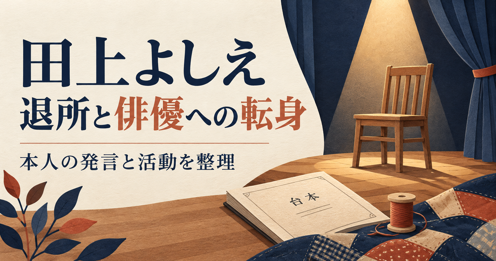 田上よしえの退所と俳優への転身を表す、舞台の椅子と台本、糸巻きと布のオリジナルイラスト