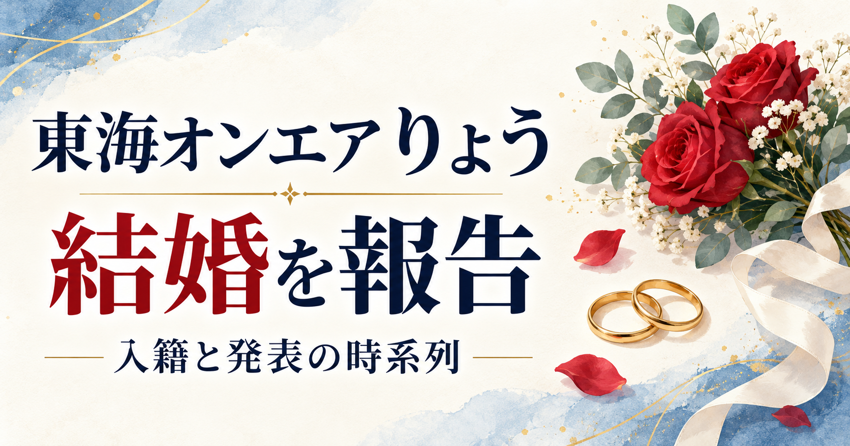 東海オンエアりょうの結婚報告と時系列を伝える、花束と指輪のイメージイラスト