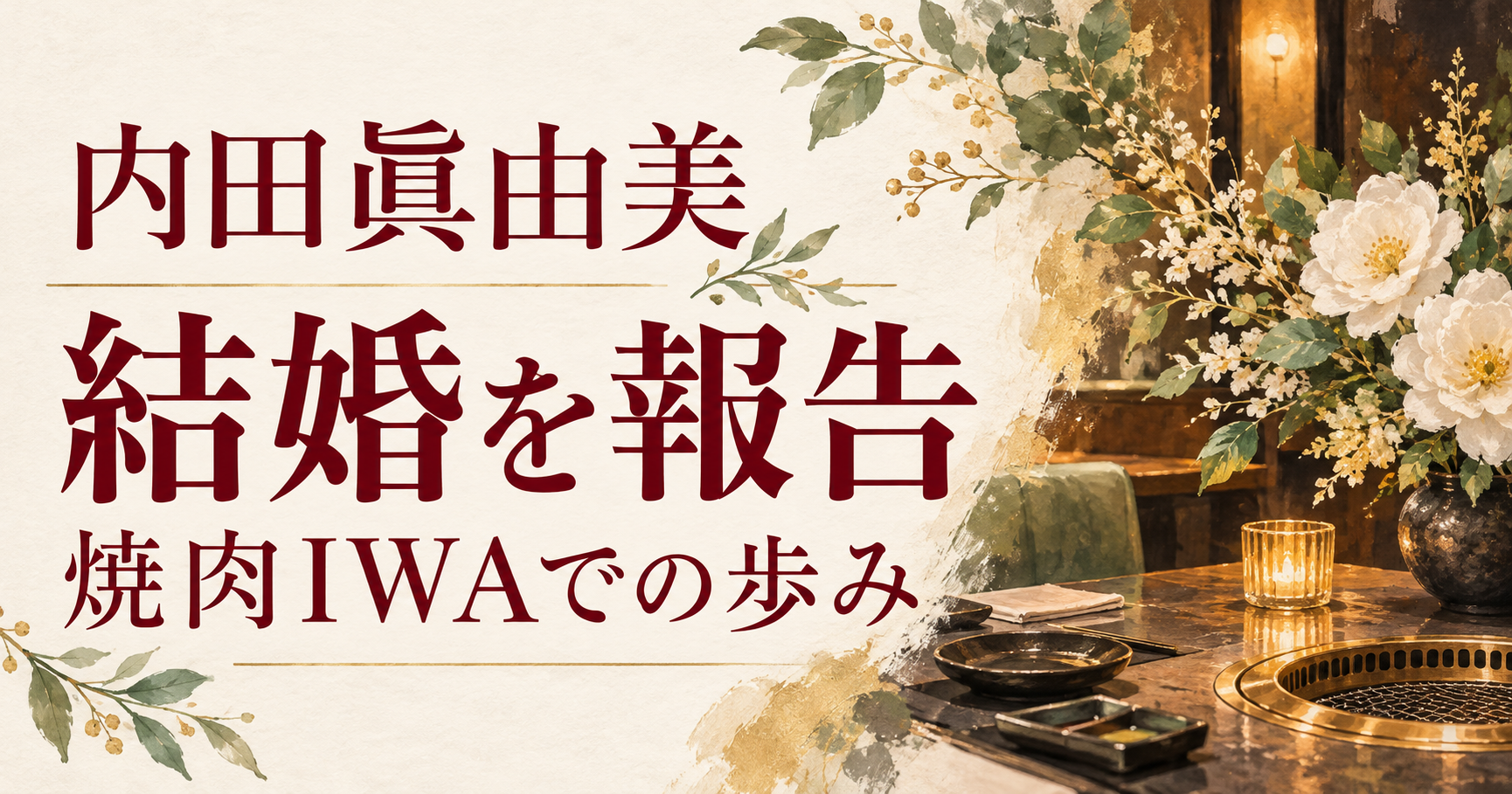 内田眞由美の結婚報告と焼肉IWAでの歩みを伝える、白い花と食卓のイメージイラスト