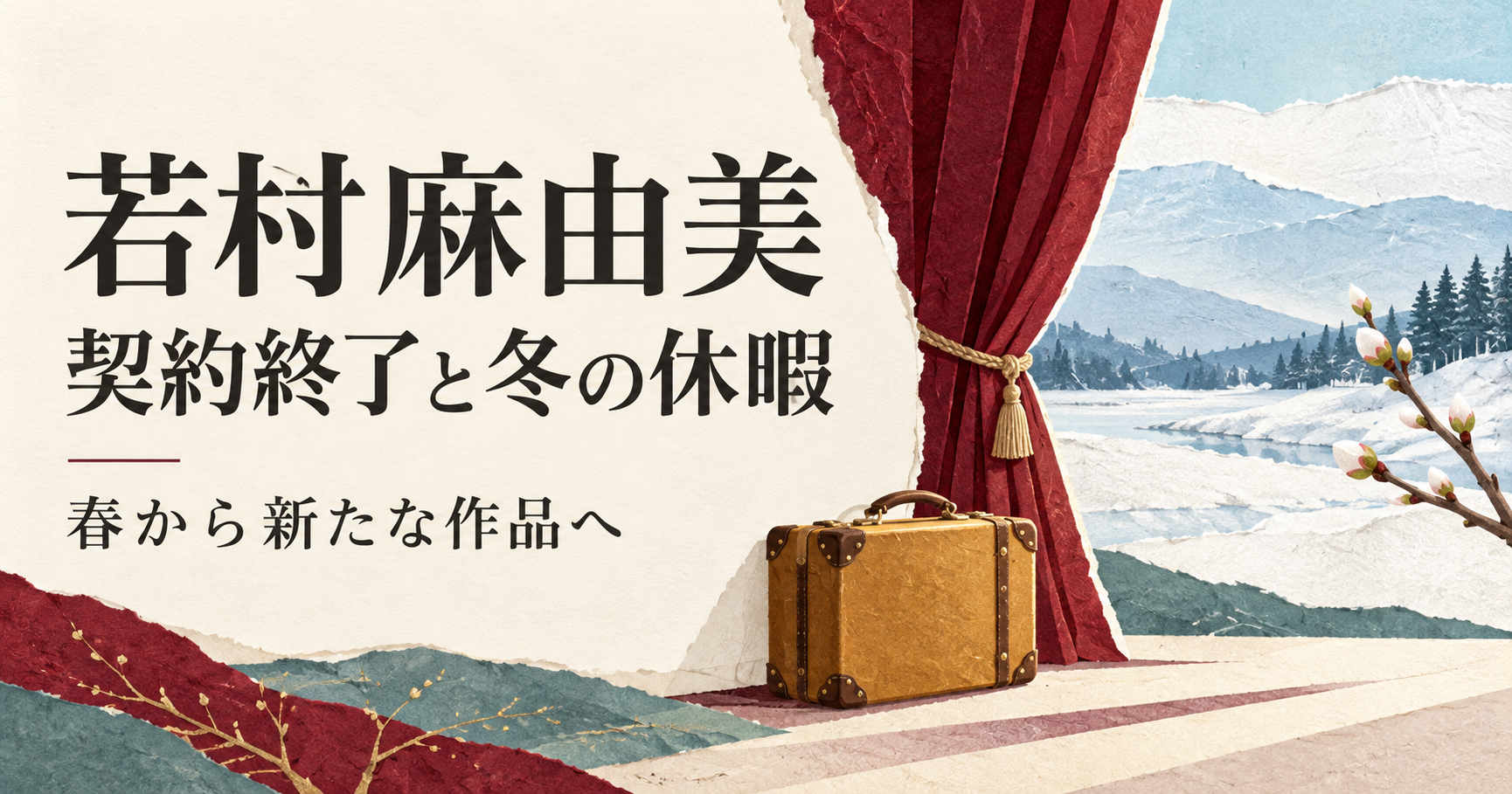 若村麻由美の契約終了と冬の休暇を伝える、舞台の幕と旅行かばんを描いたオリジナルイラスト