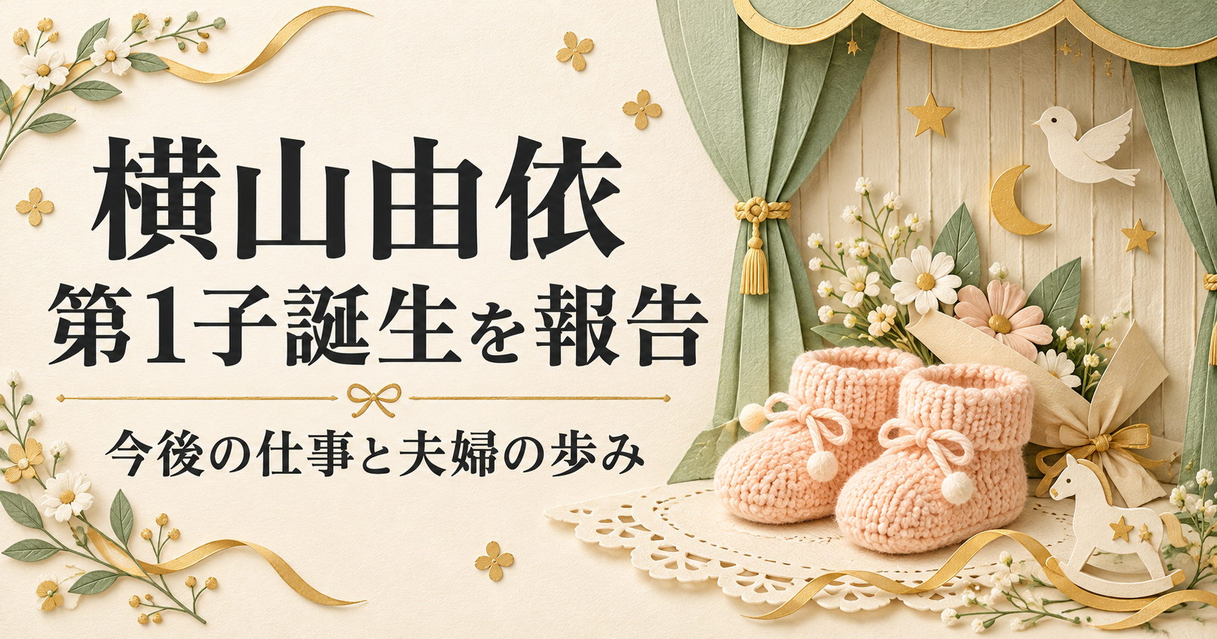 横山由依の第1子誕生と今後の仕事を表す、ベビーシューズと花束、舞台の幕のオリジナルイラスト