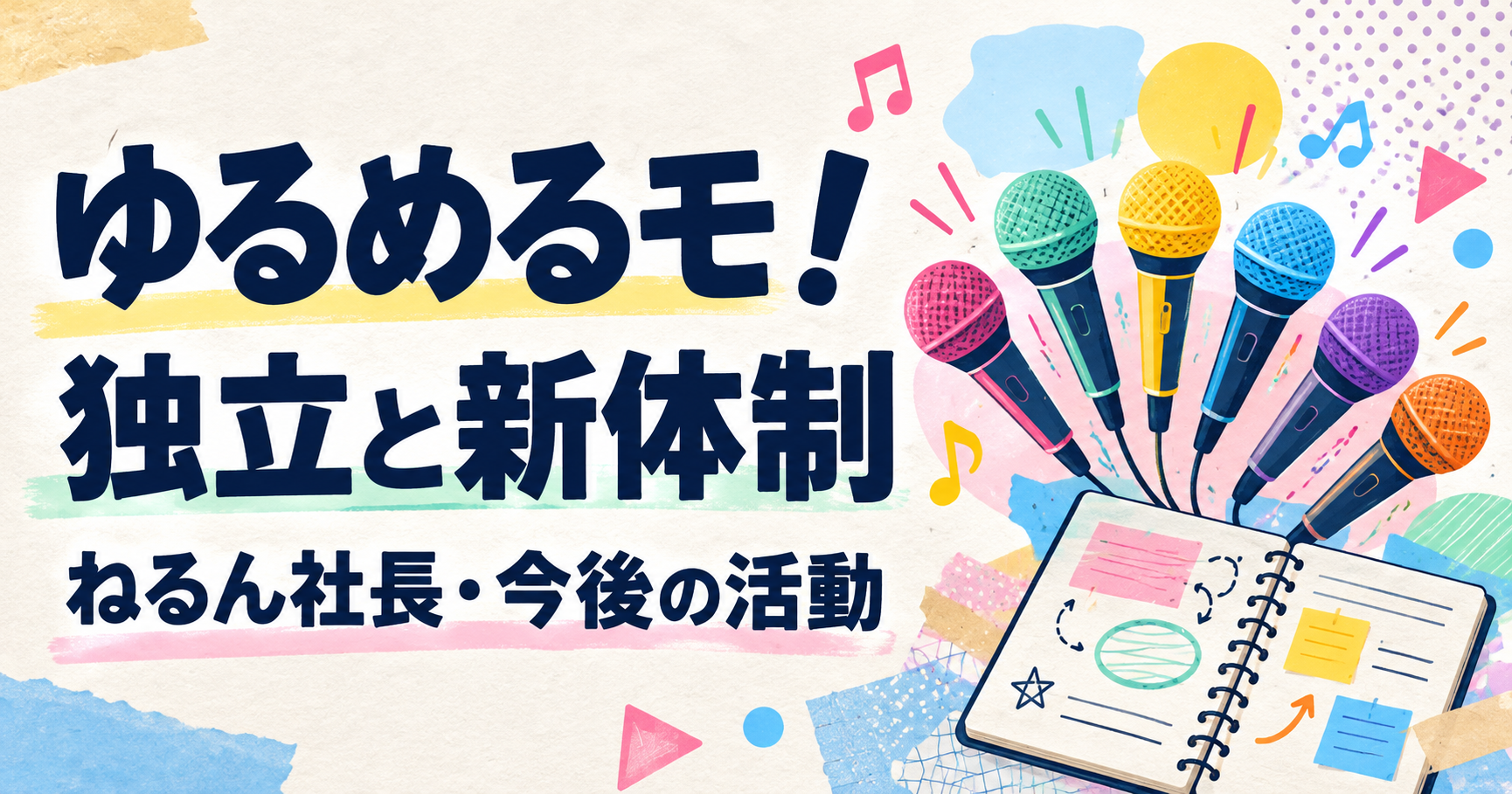 ゆるめるモ！の独立と新体制を表す、6色のマイクと企画ノートのオリジナルイラスト